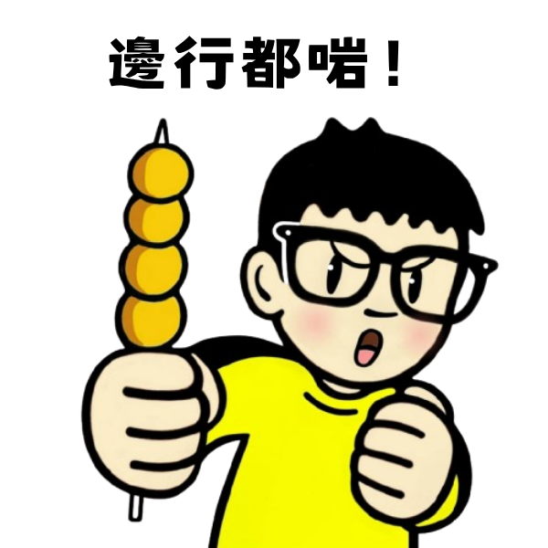 邊行都啱！