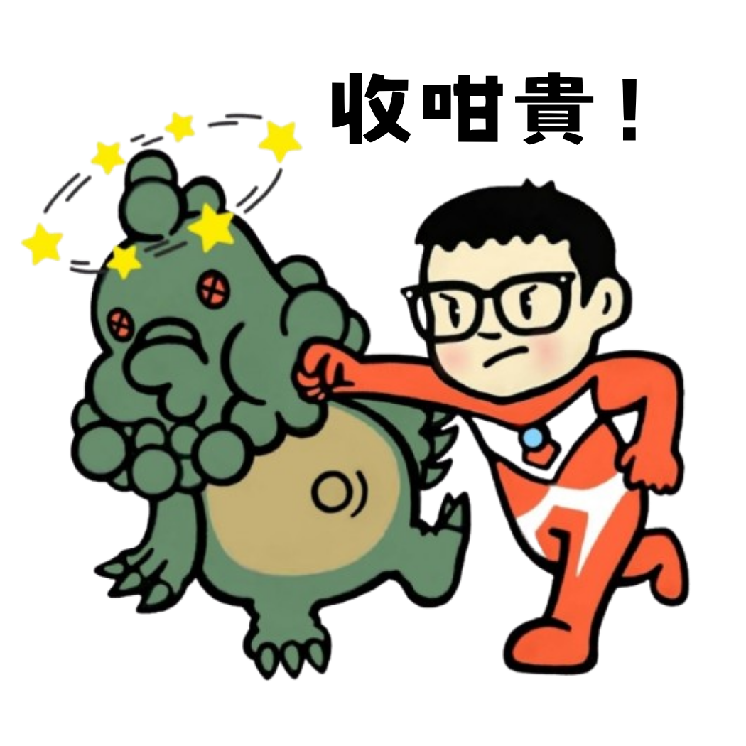收咁貴！