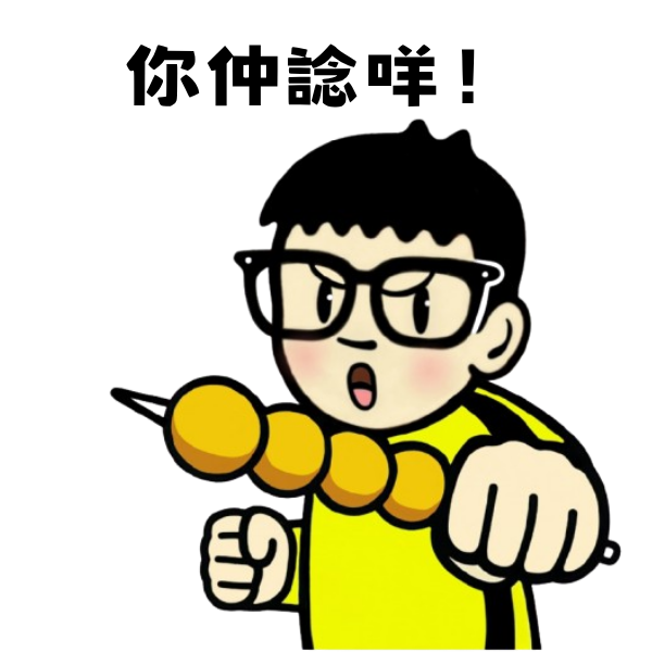 你仲諗咩！