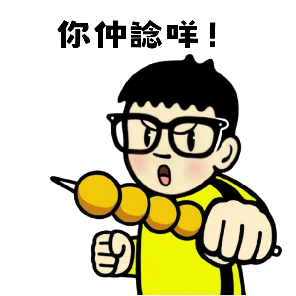 你仲諗咩！