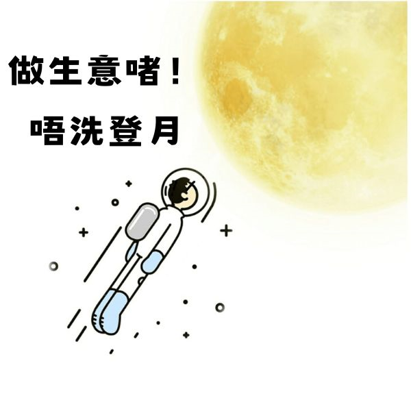 內地市場遙遠如月球，缺一艘火箭